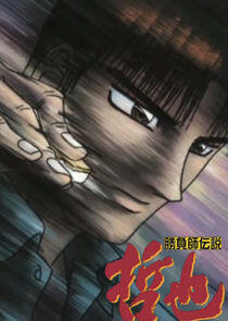Gambler Densetsu Tetsuya Gambler Densetsu Tetsuya
