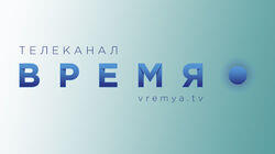 logo of Время logo of Время