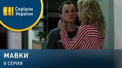 Серия 08 Серия 08