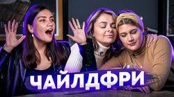 ЧАЙЛДФРИ или рожать? Зачем нужны дети? Интенсивное материнство | ПОДРУГИ ЧАЙЛДФРИ или рожать? Зачем нужны дети? Интенсивное материнство | ПОДРУГИ