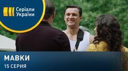 Серия 15 Серия 15