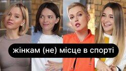 Жінкам (не) місце в спорті? | ебаут + Анжеліка Терлюга Жінкам (не) місце в спорті? | ебаут + Анжеліка Терлюга