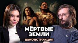 Станислав Дробышевский о фильме 'Мертвые земли' Станислав Дробышевский о фильме 'Мертвые земли'