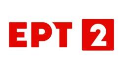 logo of ΕΡΤ2 logo of ΕΡΤ2