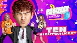 Урок 6 — TEN ‘Nightwalker'. Учим танец из клипа Урок 6 — TEN ‘Nightwalker'. Учим танец из клипа