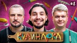 КУЛИНАРКА #8 | | Дмитрий Позов, Сергей Горох | Алексей Стахович КУЛИНАРКА #8 | | Дмитрий Позов, Сергей Горох | Алексей Стахович