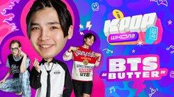 Урок 3 — BTS ‘ВUTTER'. Учим танец из клипа Урок 3 — BTS ‘ВUTTER'. Учим танец из клипа