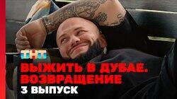 Выжить в Дубае. Возвращение. Выпуск 03 Выжить в Дубае. Возвращение. Выпуск 03