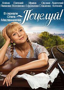 Поцелуй - Season 1 Поцелуй - Season 1