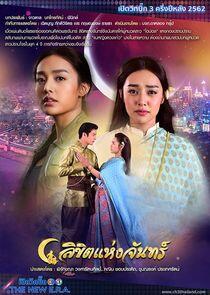 Likit Haeng Jan - Season 1 Likit Haeng Jan - Season 1