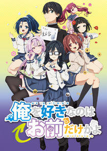 ORESUKI Are you the only one who loves me? ORESUKI Are you the only one who loves me?