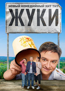 Жуки Жуки