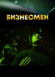 Бизнесмен Бизнесмен