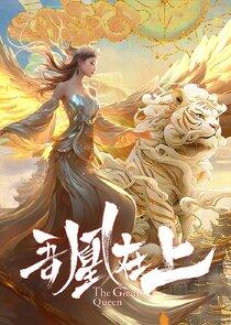 The Great Queen - Season 1