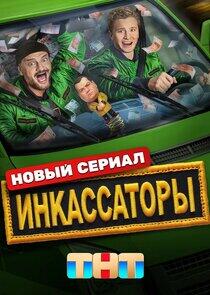 Инкассаторы Инкассаторы