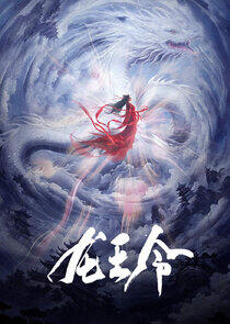 Long Wang Ling Zhi Fei Qing Mo Shu - Season 1 Long Wang Ling Zhi Fei Qing Mo Shu - Season 1