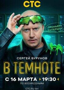 В темноте - Season 1 В темноте - Season 1