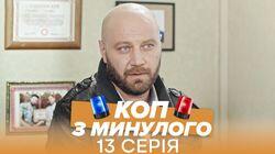 Серія 13 Серія 13