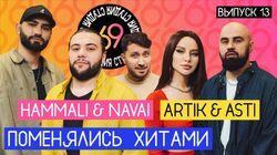 #13 - HammAli & Navai vs Artik & Asti #13 - HammAli & Navai vs Artik & Asti