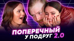 ПОПЕРЕЧНЫЙ У ПОДРУГ о расставании | Истомина целует Старикову | Год спустя (18+) ПОПЕРЕЧНЫЙ У ПОДРУГ о расставании | Истомина целует Старикову | Год спустя (18+)