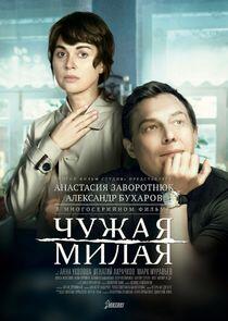Чужая милая Чужая милая