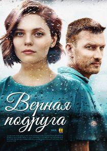 Верная подруга Верная подруга