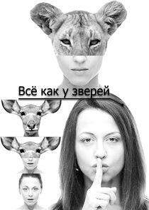 Всё как у зверей Всё как у зверей