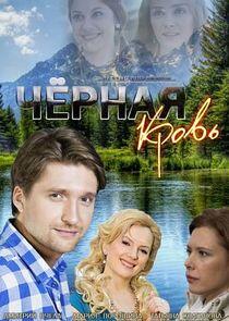 Чёрная кровь Чёрная кровь