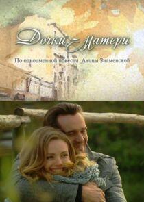 Дочки-матери - Season 1 Дочки-матери - Season 1