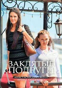 Заклятые подруги - Season 1 Заклятые подруги - Season 1