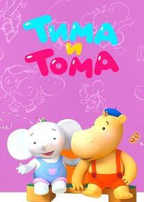 Тима и Тома Тима и Тома