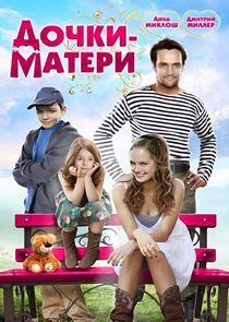 Дочки-матери Дочки-матери