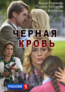 Чёрная кровь - Season 1 Чёрная кровь - Season 1