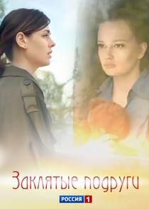 Заклятые подруги Заклятые подруги