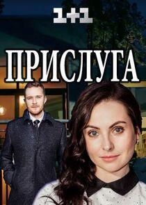 Прислуга Прислуга