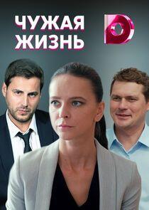 Чужая жизнь - Season 1 Чужая жизнь - Season 1