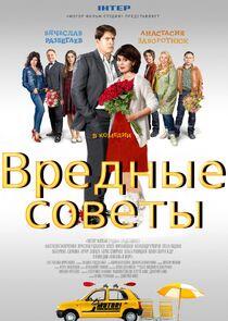 Любовь и море | Вредные советы - Season 1 Любовь и море | Вредные советы - Season 1
