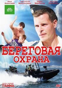 Береговая охрана Береговая охрана