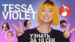 Tessa Violet