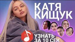 Катя Кищук