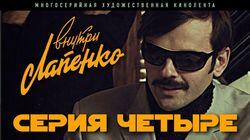 4 серия 4 серия