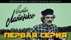 1 серия 1 серия