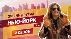 Выпуск 32. Нью-Йорк