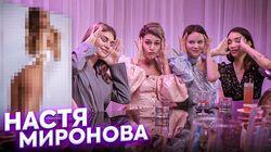 ОТКРОВЕННЫЕ ФОТКИ АНАСТАСИИ МИРОНОВОЙ | ПОДРУГИ ОТКРОВЕННЫЕ ФОТКИ АНАСТАСИИ МИРОНОВОЙ | ПОДРУГИ