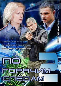 По горячим следам - Season 2 По горячим следам - Season 2