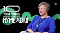 Нумеролог | Светлана Кузнецова Нумеролог | Светлана Кузнецова