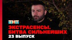 Битва сильнейших. Выпуск 185 Битва сильнейших. Выпуск 185