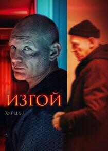 Изгой - Season 3 Изгой - Season 3