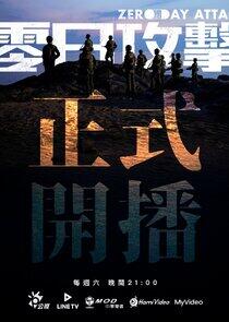 Zero Day Attack - Season 1 Zero Day Attack - Season 1