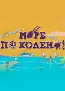 Море по колено